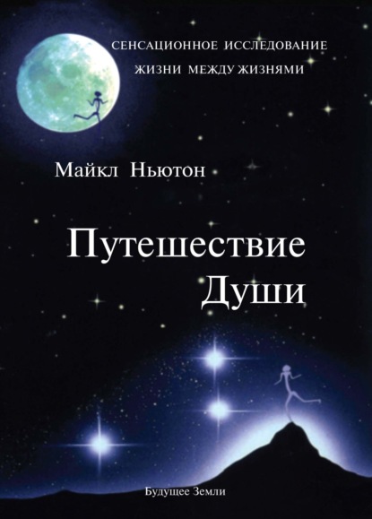 Скачать книгу Путешествие души