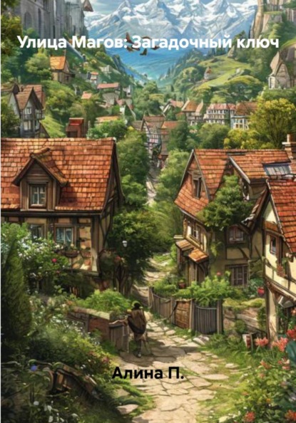 Скачать книгу Улица Магов: Загадочный ключ