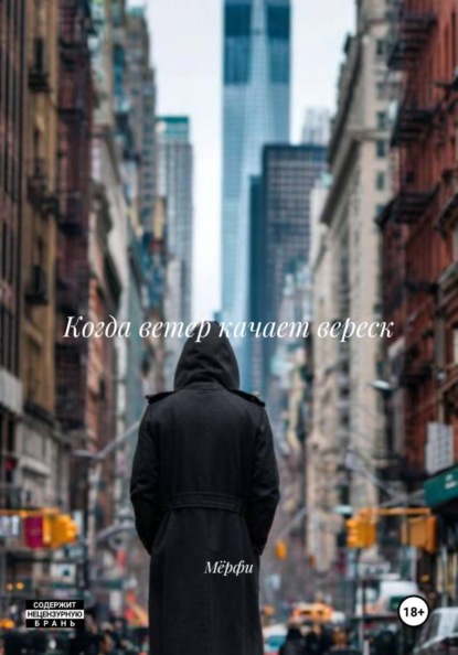 Скачать книгу Когда ветер качает вереск