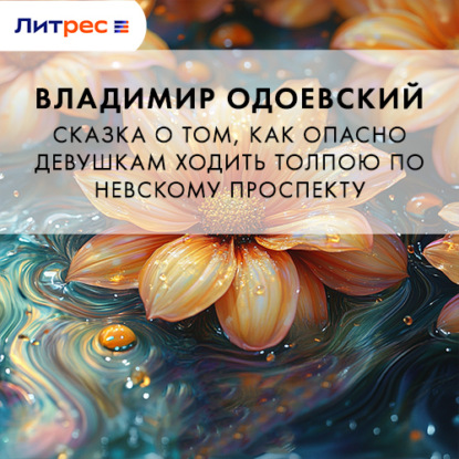 Скачать книгу Сказка о том, как опасно девушкам ходить толпою по Невскому проспекту