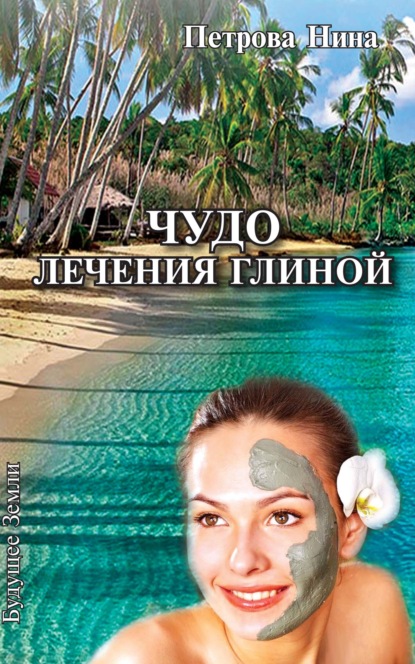 Скачать книгу Чудо лечения глиной