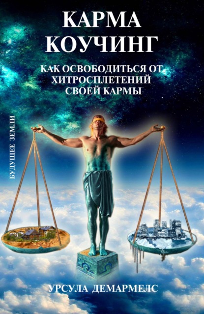 Скачать книгу Карма коучинг. Как освободиться от хитросплетений своей кармы