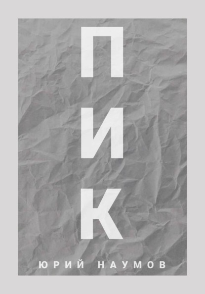 Скачать книгу Пик