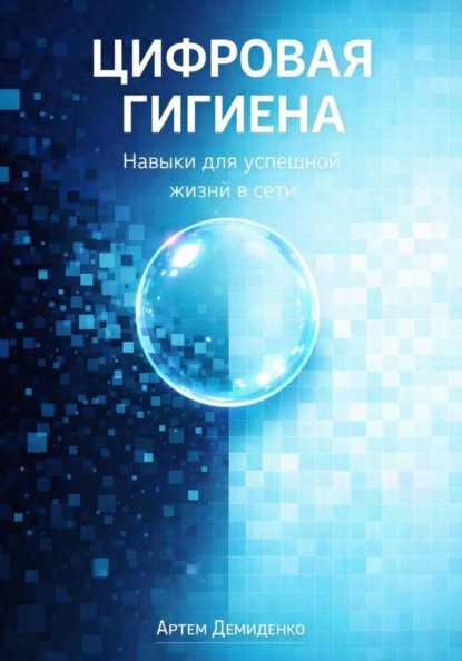 Скачать книгу Цифровая гигиена: Навыки для успешной жизни в сети