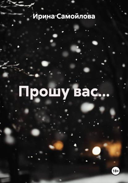 Прошу вас…
