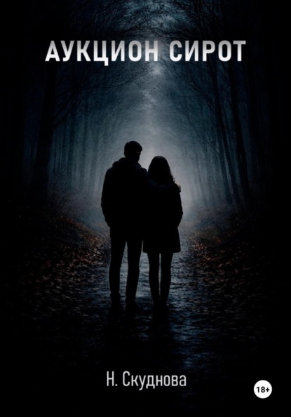 Скачать книгу Аукцион сирот