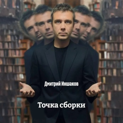Скачать книгу Точка сборки
