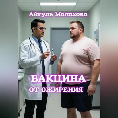 Скачать книгу Вакцина от ожирения