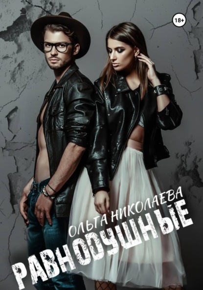 Скачать книгу Равнодушные