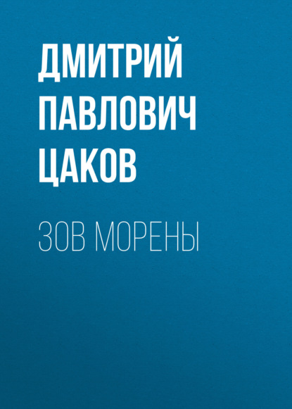 Скачать книгу Зов Морены