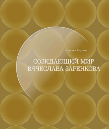 Созидающий мир Вячеслава Заренкова