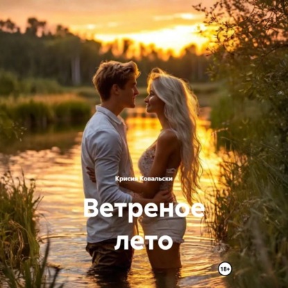 Скачать книгу Ветреное лето