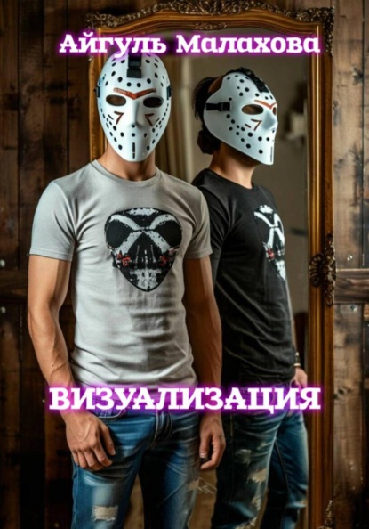 Скачать книгу Визуализация