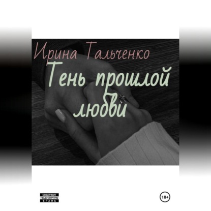 Скачать книгу Тень прошлой любви