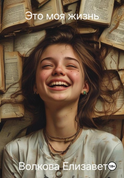 Скачать книгу Это моя жизнь