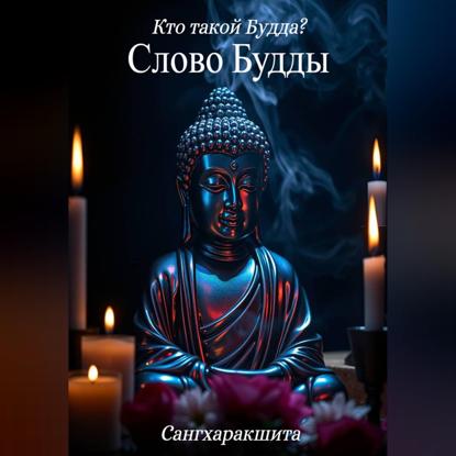 Скачать книгу Кто такой Будда? 4. Слово Будды