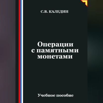 Скачать книгу Операции с памятными монетами