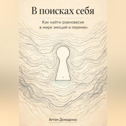 Скачать книгу В поисках себя: Как найти равновесие в мире эмоций и перемен