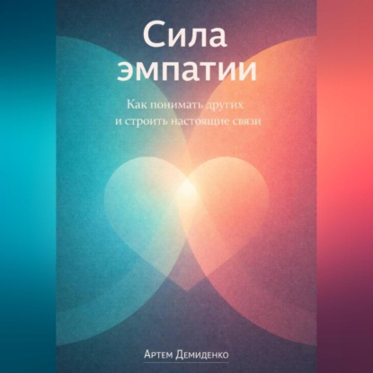 Скачать книгу Сила эмпатии: Как понимать других и строить настоящие связи