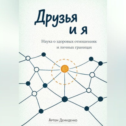 Скачать книгу Друзья и я: Наука о здоровых отношениях и личных границах