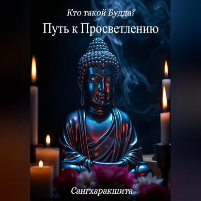 Скачать книгу Кто такой Будда? 2. Путь к просветлению