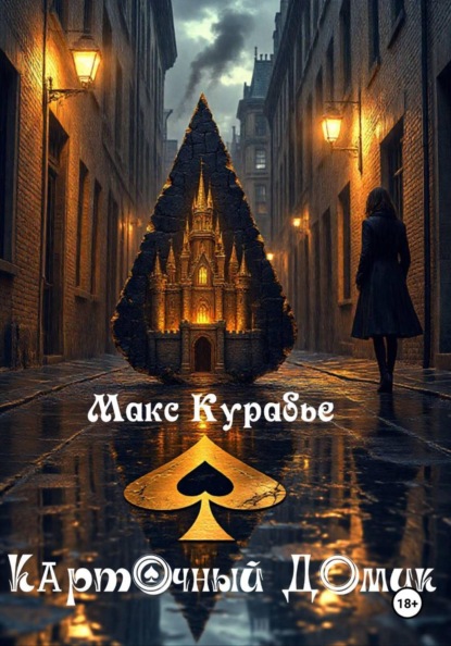 Скачать книгу Карточный домик