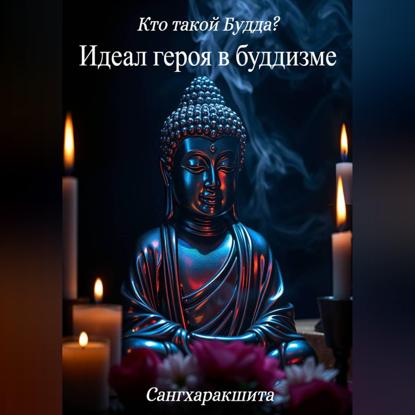 Скачать книгу Кто такой Будда? 3. Идеал героя в буддизме