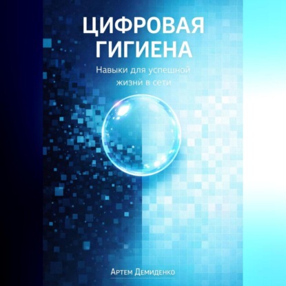 Скачать книгу Цифровая гигиена: Навыки для успешной жизни в сети
