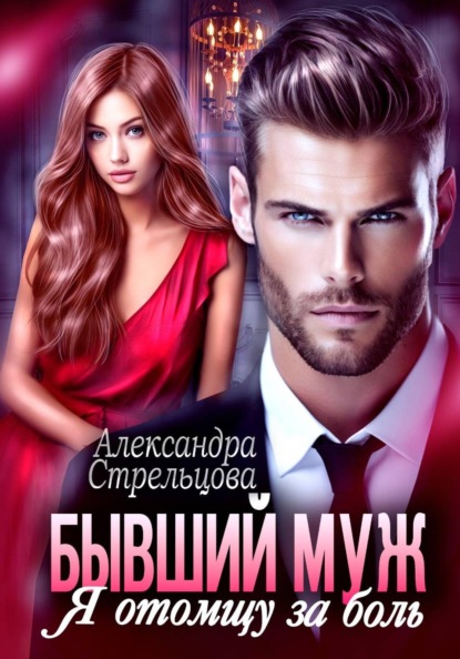 Скачать книгу Бывший муж. Я отомщу за боль