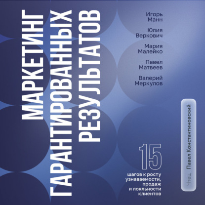 Скачать книгу Маркетинг гарантированных результатов