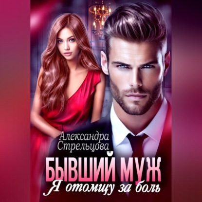 Скачать книгу Бывший муж. Я отомщу за боль