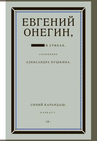 Скачать книгу Евгений Онегин. Блэкаут