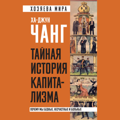 Скачать книгу Тайная история капитализма. Почему мы бедные, несчастные и больные