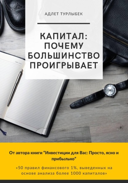 Скачать книгу КАПИТАЛ: почему большинство проигрывает