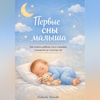 Скачать книгу Первые сны малыша. Как помочь ребёнку спать спокойно с рождения до полутора лет.