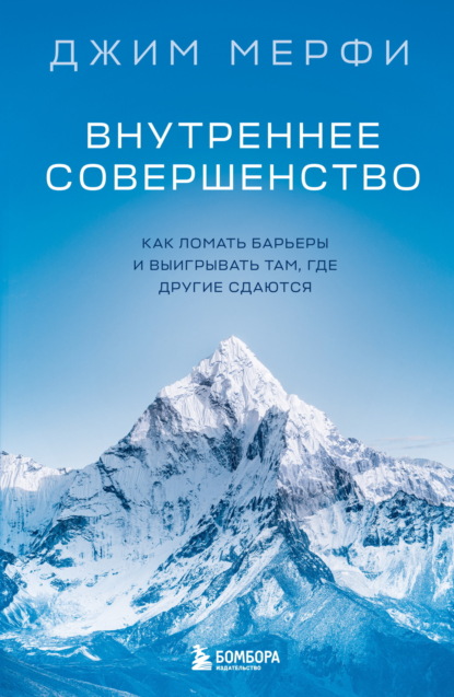 Скачать книгу Внутреннее совершенство. Как ломать барьеры и выигрывать там, где другие сдаются