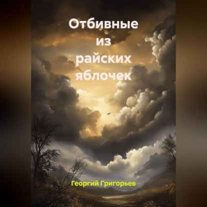 Скачать книгу Отбивные из райских яблочек