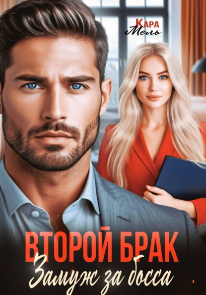 Скачать книгу Второй брак. Замуж за босса