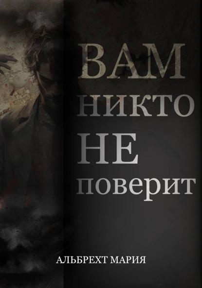 Скачать книгу Вам никто не поверит