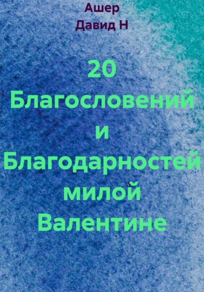 Скачать книгу 20 Благословений и Благодарностей милой Валентине