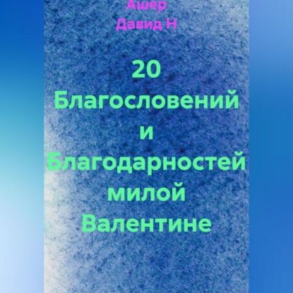 Скачать книгу 20 Благословений и Благодарностей милой Валентине