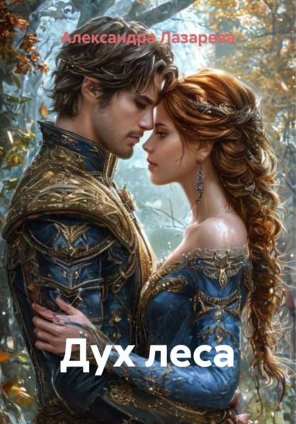 Скачать книгу Дух леса