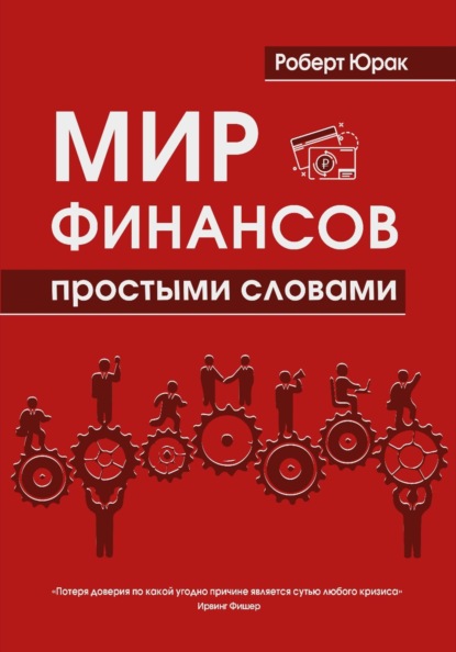 Скачать книгу Мир финансов простыми словами