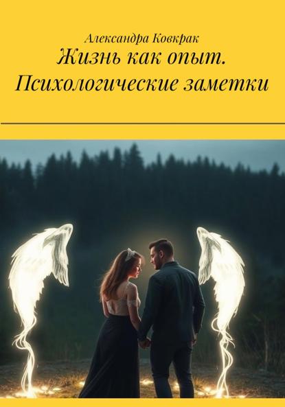 Скачать книгу Жизнь как опыт. Психологические заметки