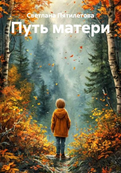 Скачать книгу Путь матери