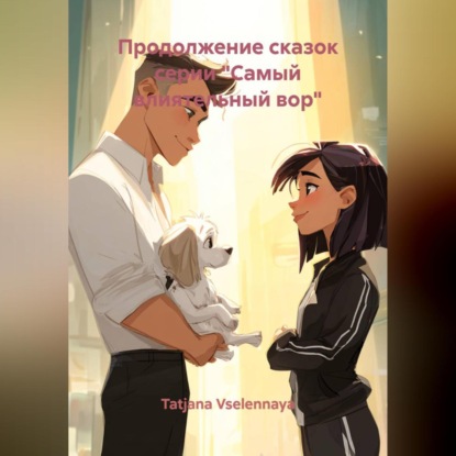 Скачать книгу Продолжение сказок «Самый влиятельный вор»