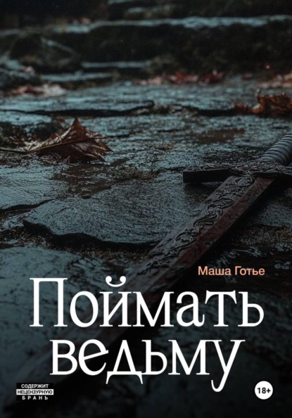 Скачать книгу Поймать ведьму