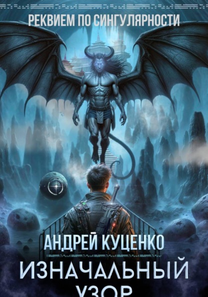 Скачать книгу Изначальный узор
