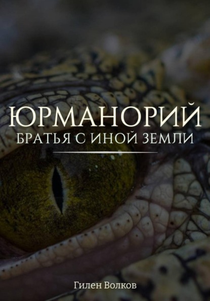 Скачать книгу Юрманорий: братья с иной земли