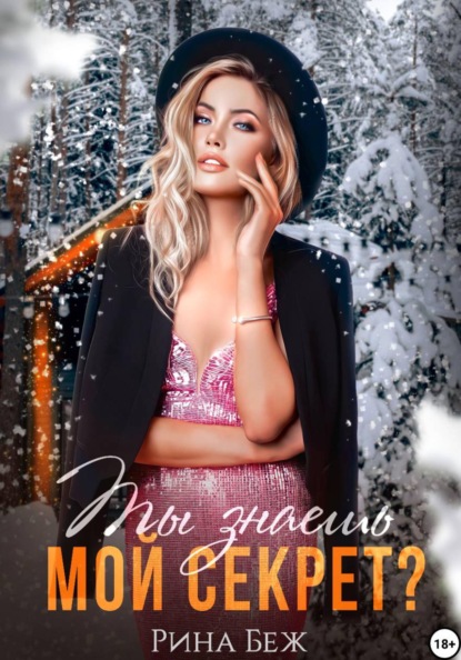Скачать книгу Ты знаешь мой секрет?